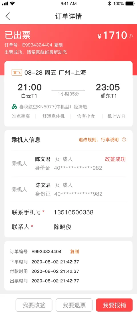 飞机票订单界面