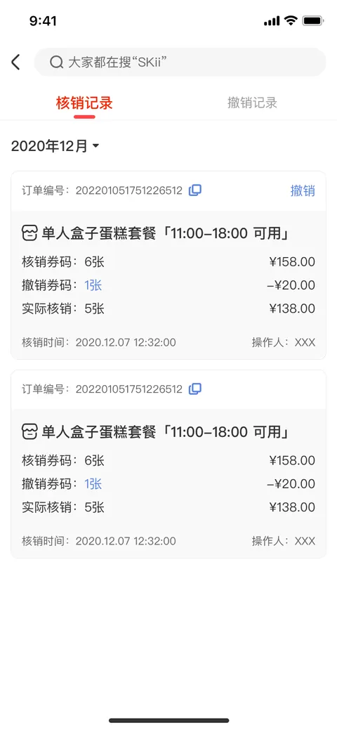核销记录完整界面