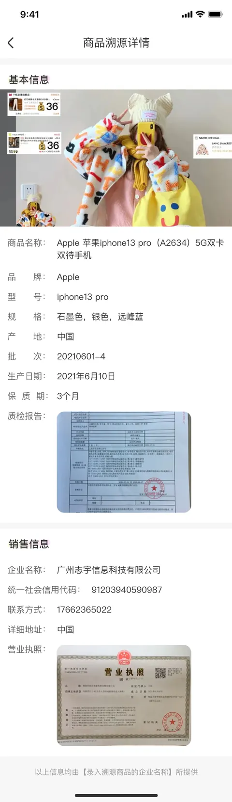 商品溯源完整详情