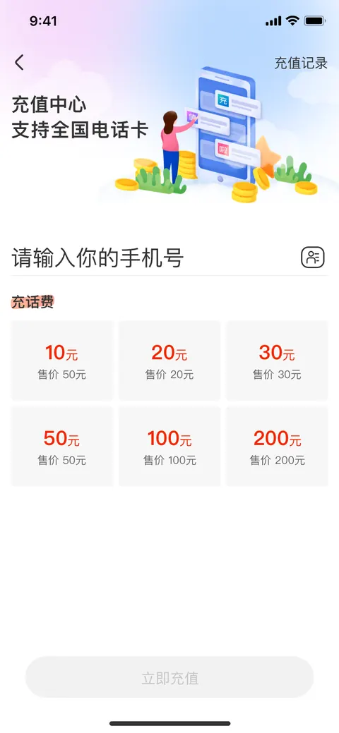 话费充值完整界面